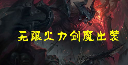剑魔出装