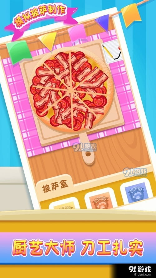 美味的比萨安卓下载安装 
