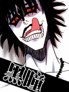 黑瞳漫画安卓下载 