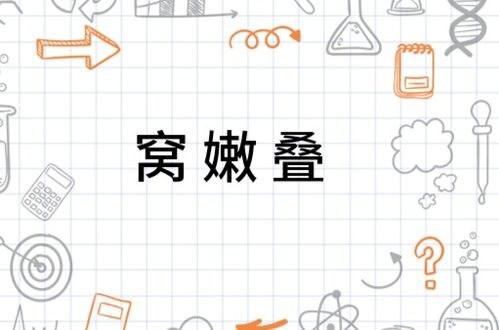 窝嫩叠