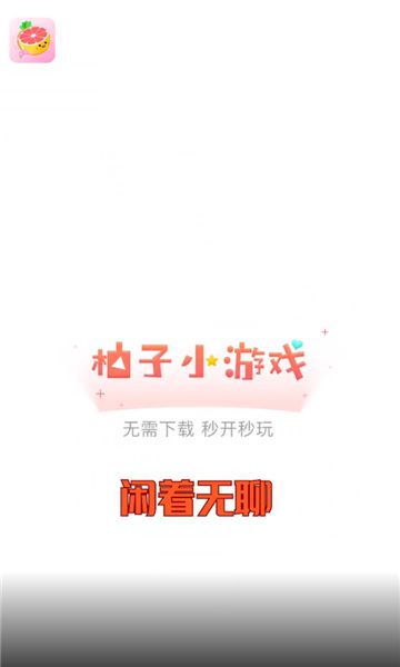 柚子小游戏免广告版 