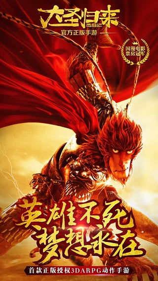 西游记之大圣归来 