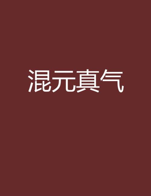 混元真气