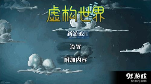 虚构世界完整版 