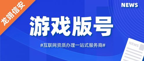 游戏备案代办,畅游游戏世界——专业代办服务助您一臂之力