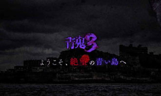 青鬼3 