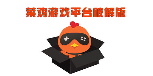 菜鸡云游戏官网版 
