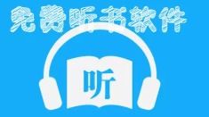 蜻蜓听书免费听书下载 