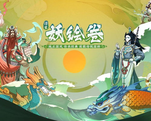 浮生妖绘卷官网版 