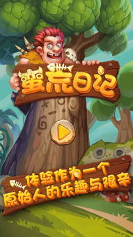 蛮荒进化生存手机版 