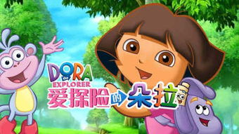 游戏爱探险的朵拉,勇敢女孩的奇幻冒险之旅