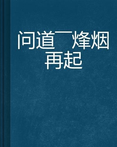 烽烟云起  烽烟云起