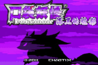 口袋妖怪漆黑的魅影破解版 